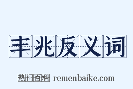 丰兆反义词是什么意思的图片